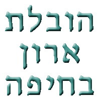 הובלת ארון בחיפה