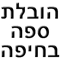 הובלת ספות בחיפה