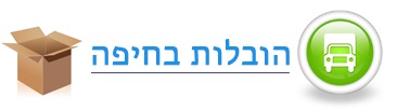 הובלות בחיפה